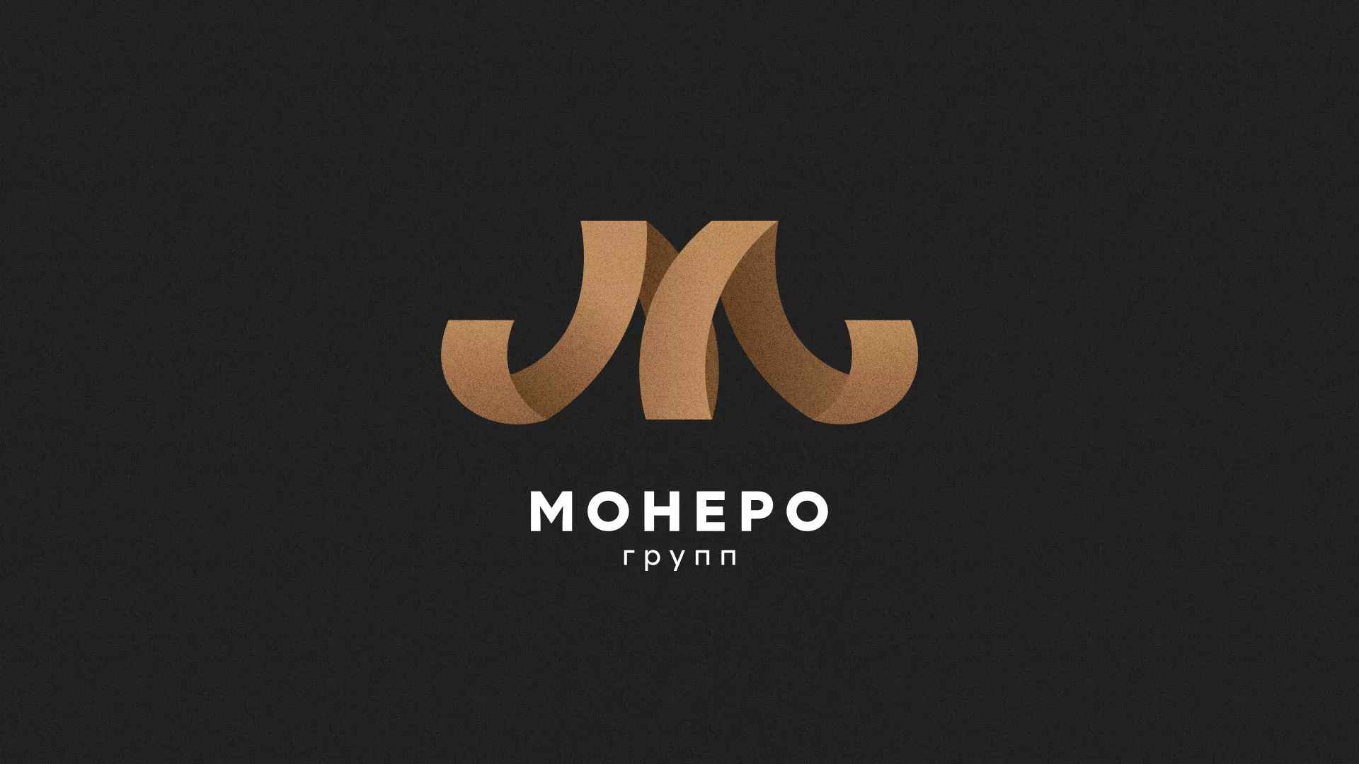 Разработка логотипа для компании «Монеро групп» в Новокуйбышевске